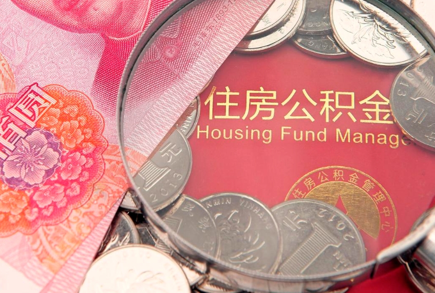 黄骅本地人住房公积金怎么取（本地人公积金提取条件）